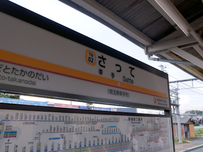幸手駅 幸手駅
